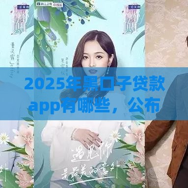 2025年黑口子贷款app有哪些，公布五个最新腾讯贷款平台