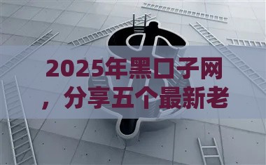 2025年黑口子网,分享五个最新老赖可以下款的口子 2025年黑口子网,分享五个最新老赖可以下款的口子