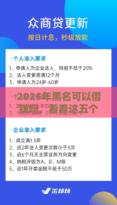 2025年黑名可以借钱吗，看看这五个最新企业贷款平台