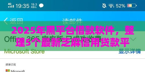 2025年黑平台借款软件，整理5个最新芝麻信用贷款平台