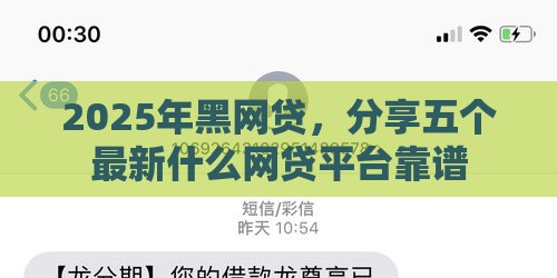 2025年黑网贷，分享五个最新什么网贷平台靠谱