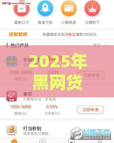 2025年黑网贷口子大全，分享五个最新小额贷款平台推荐