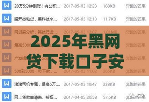 2025年黑网贷下载口子安全吗，公布5个最新黑户借款必下口子