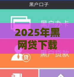 2025年黑网贷下载口子安全吗，公布5个最新黑户借款必下口子