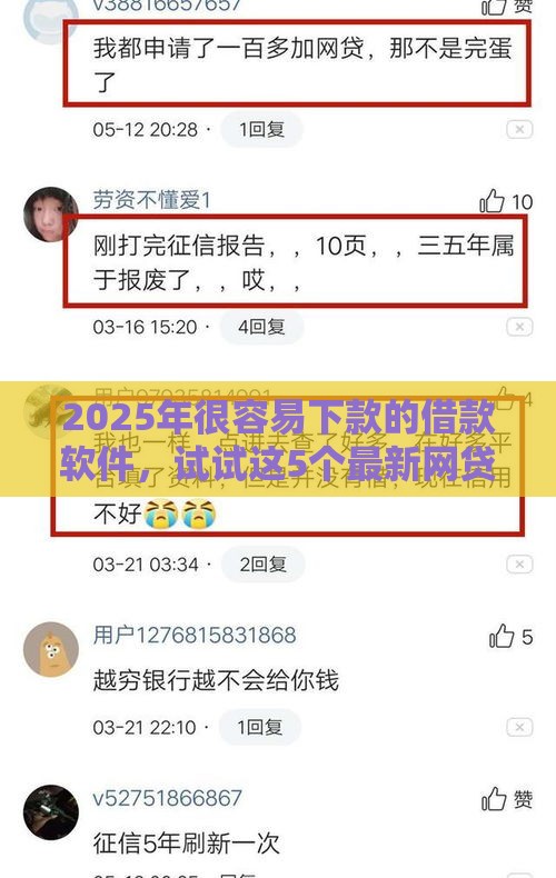2025年很容易下款的借款软件，试试这5个最新网贷征信查询平台
