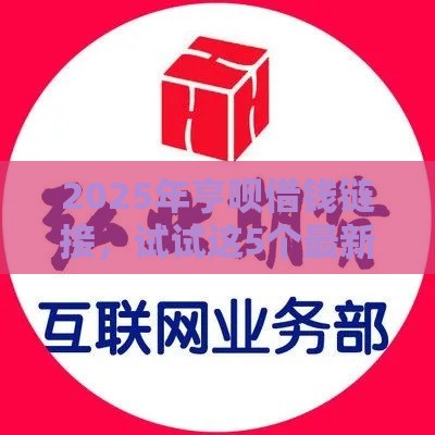 2025年亨呗借钱链接，试试这5个最新中小企业贷款平台