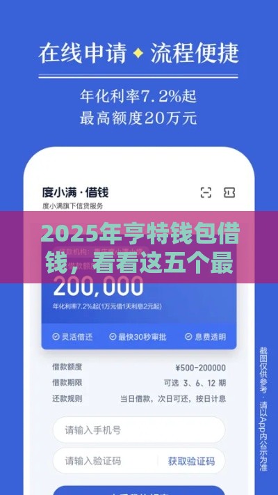 2025年亨特钱包借钱，看看这五个最新安全小额贷款平台