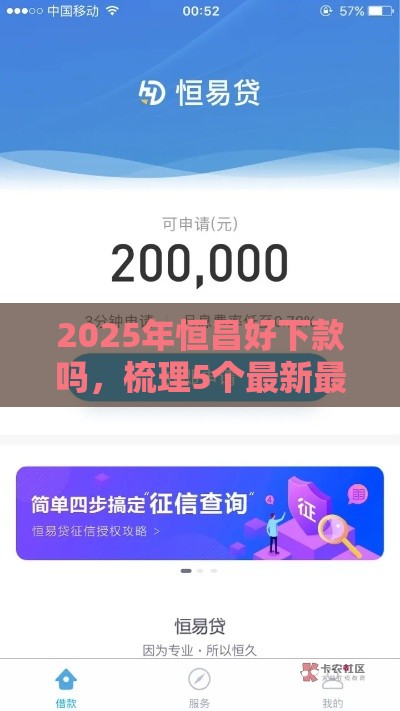2025年恒昌好下款吗，梳理5个最新最新贷款平台