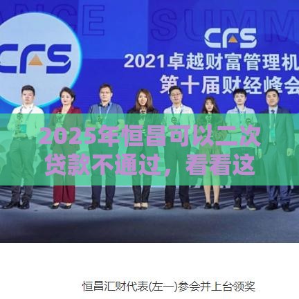 2025年恒昌可以二次贷款不通过，看看这5个最新平台能贷款