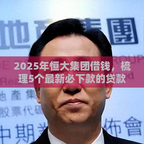 2025年恒大集团借钱，梳理5个最新必下款的贷款平台