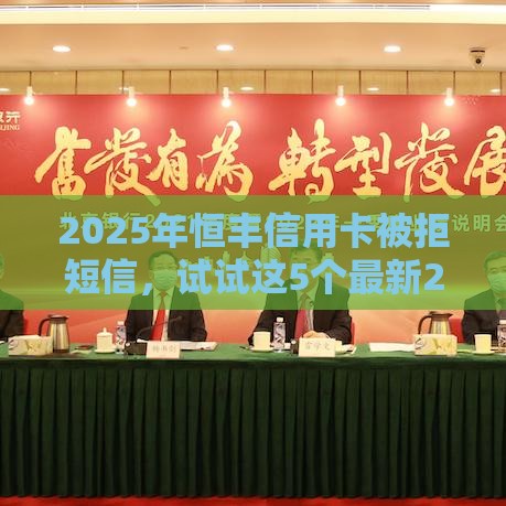 2025年恒丰信用卡被拒短信，试试这5个最新20岁可以贷款的平台