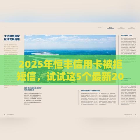 2025年恒丰信用卡被拒短信，试试这5个最新20岁可以贷款的平台