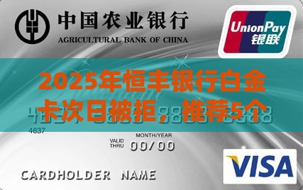 2025年恒丰银行白金卡次日被拒，推荐5个最新黑户下款的口子2025