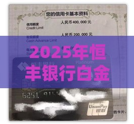 2025年恒丰银行白金卡次日被拒，推荐5个最新黑户下款的口子2025