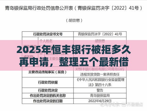 2025年恒丰银行被拒多久再申请，整理五个最新借款平台贷款利息低