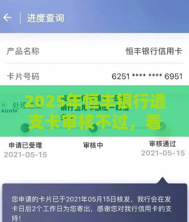 2025年恒丰银行透支卡审核不过，看看这5个最新黑名单能借钱的平台