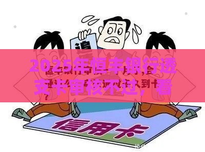 2025年恒丰银行透支卡审核不过，看看这5个最新黑名单能借钱的平台