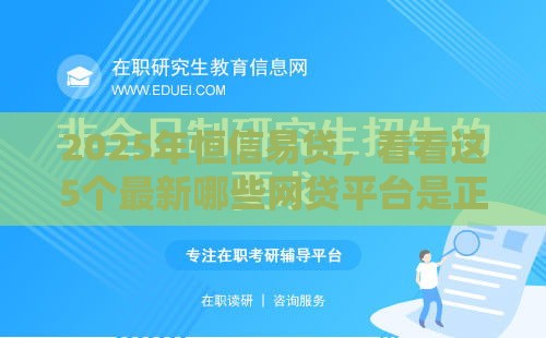 2025年恒信易贷，看看这5个最新哪些网贷平台是正规的