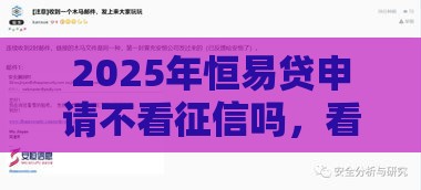 2025年恒易贷申请不看征信吗，看看这5个最新十大正规网贷平台