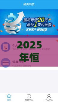 2025年恒易贷下款容易，试试这五个最新20岁可以贷款的平台