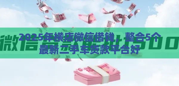2025年横店微信借钱，整合5个最新二手车贷款平台好