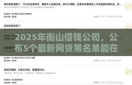 2025年衡山借钱公司，公布5个最新网贷黑名单能在平台借钱