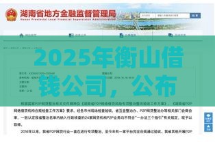 2025年衡山借钱公司，公布5个最新网贷黑名单能在平台借钱
