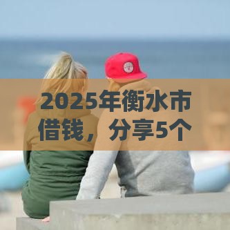 2025年衡水市借钱，分享5个最新贷款软件容易通过