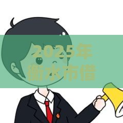 2025年衡水市借钱，分享5个最新贷款软件容易通过