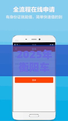2025年衡阳车辆抵押借钱，整合五个最新最容易通过的借款平台