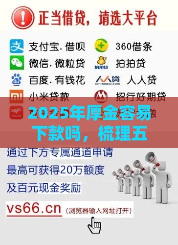 2025年厚金容易下款吗，梳理五个最新大额度贷款平台