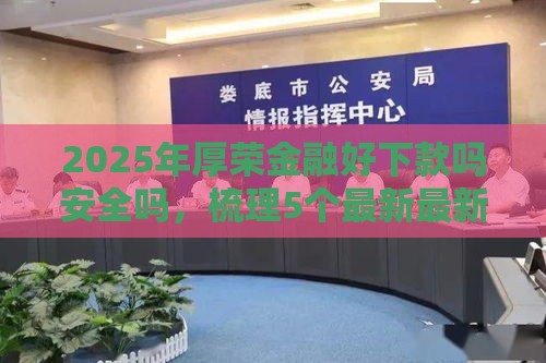 2025年厚荣金融好下款吗安全吗，梳理5个最新最新撸口子