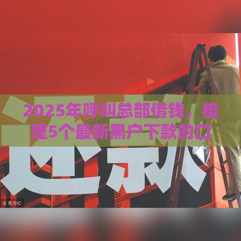 2025年呼叫总部借钱，梳理5个最新黑户下款的口子2025