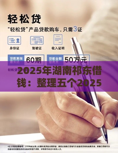 2025年湖南祁东借钱：整理五个2025热门车贷款平台