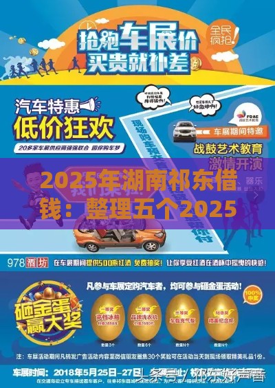 2025年湖南祁东借钱：整理五个2025热门车贷款平台