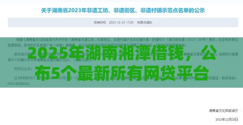 2025年湖南湘潭借钱，公布5个最新所有网贷平台