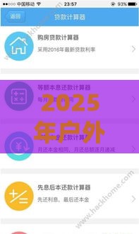 2025年户外借钱，看看这五个最新新口子30天期限的网贷