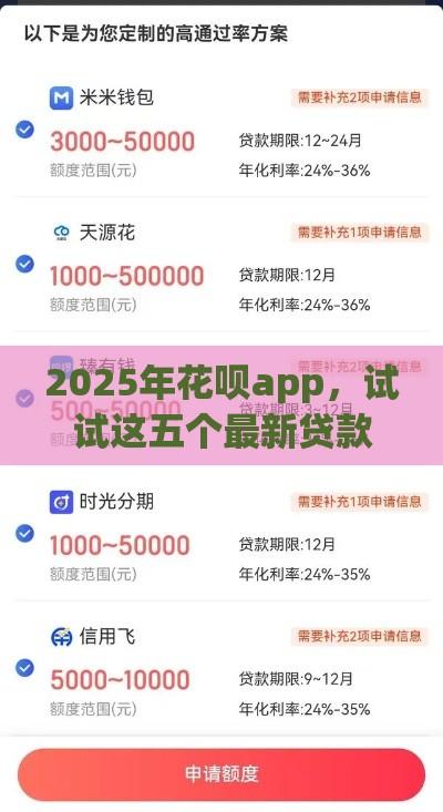 2025年花呗app，试试这五个最新贷款平台好通过