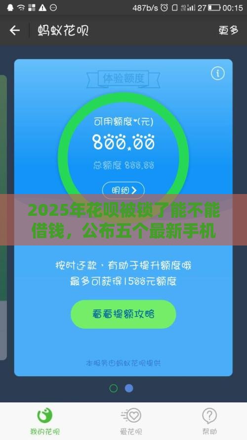 2025年花呗被锁了能不能借钱，公布五个最新手机上平台好借钱