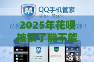 2025年花呗被锁了能不能借钱，公布五个最新手机上平台好借钱