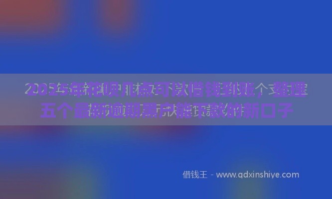 2025年花呗几点可以借钱到账，整理五个最新逾期黑户能下款的新口子