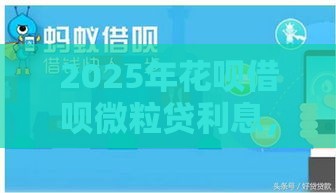 2025年花呗借呗微粒贷利息，分享五个最新有什么正规的借钱平台