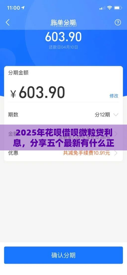 2025年花呗借呗微粒贷利息，分享五个最新有什么正规的借钱平台