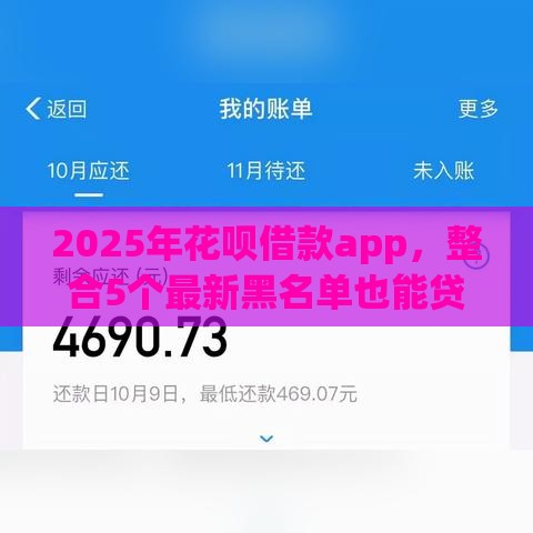 2025年花呗借款app，整合5个最新黑名单也能贷款的平台