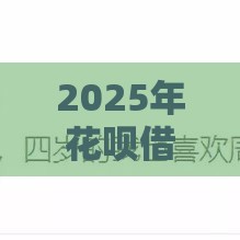2025年花呗借钱可以加油吗，公布5个最新有车在平台好贷款