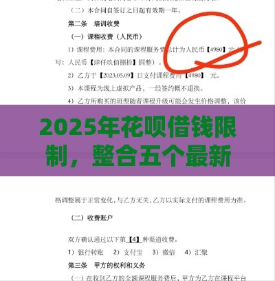 2025年花呗借钱限制，整合五个最新口子大全