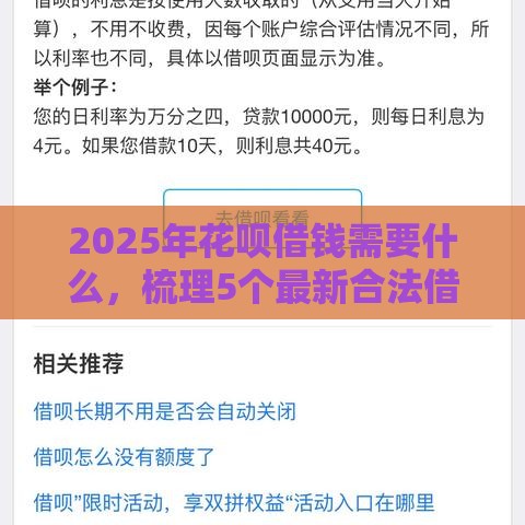 2025年花呗借钱需要什么,梳理5个最新合法借钱平台 2025年花呗借钱需要什么,梳理5个最新合法借钱平台