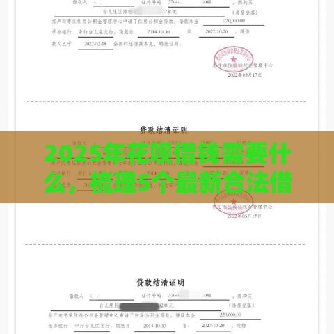 2025年花呗借钱需要什么,梳理5个最新合法借钱平台 2025年花呗借钱需要什么,梳理5个最新合法借钱平台