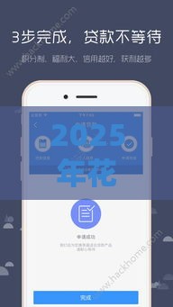 2025年花呗能借钱微信能借钱吗：公布5个2025热门正规苹果id贷必下口子