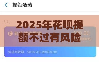 2025年花呗提额不过有风险，试试这五个最新不查征信的口子